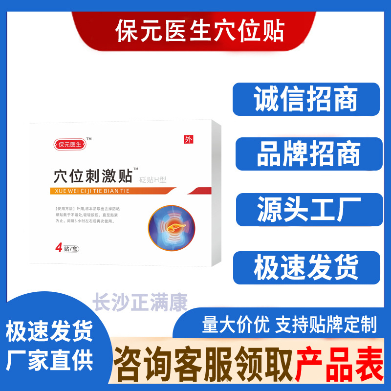 保元医生穴位贴  正满康模板