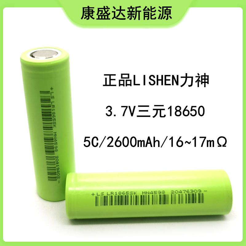 LISHEN力神,3.7V三元18650,5C,2600mA