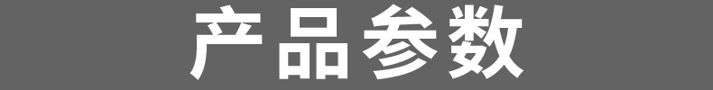 产品参数.jpg