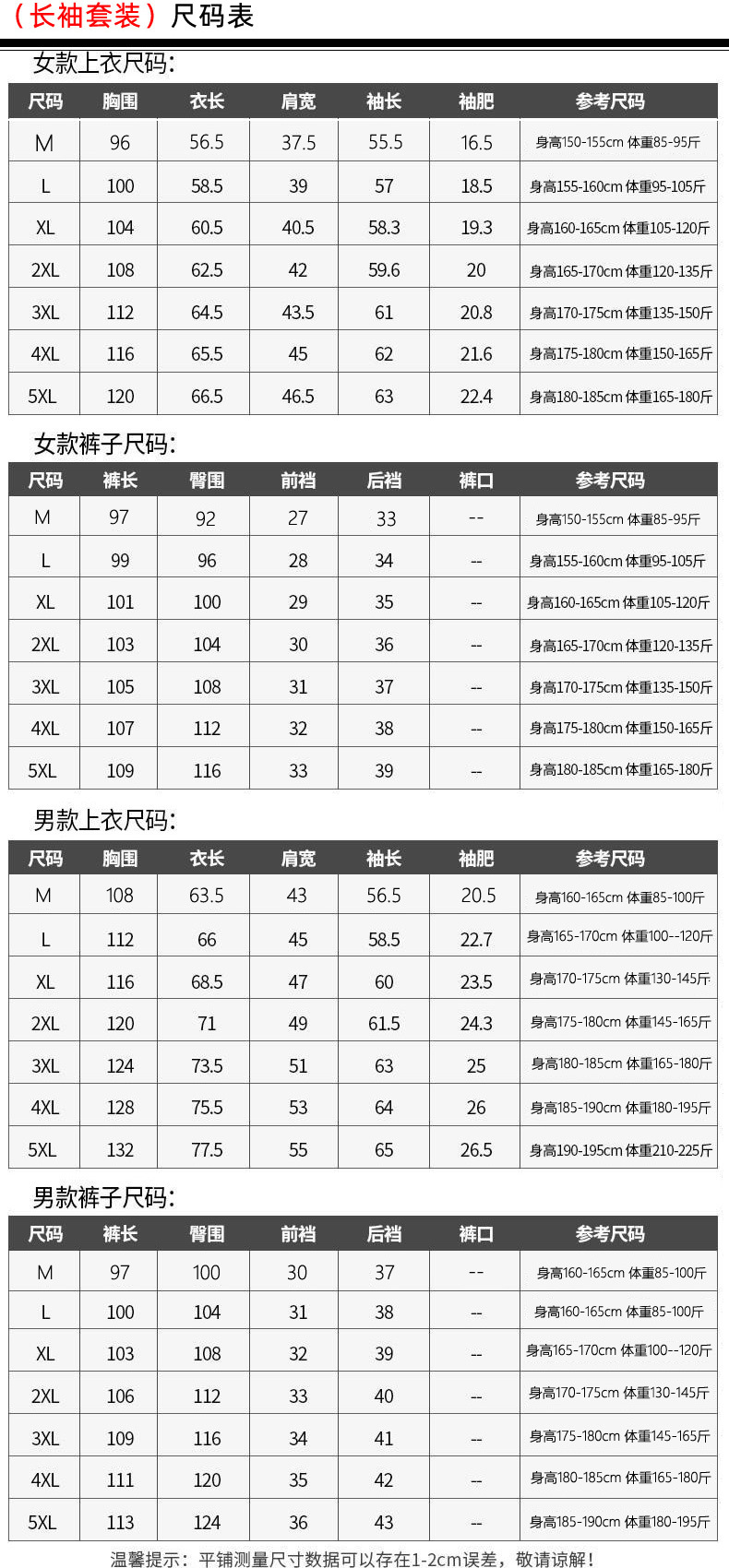 长袖套装尺码表