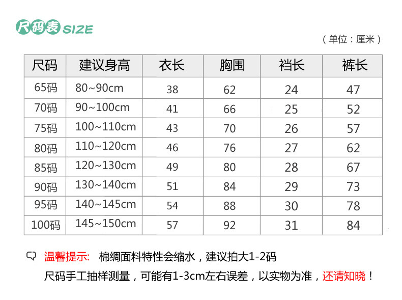 短袖长裤尺码信息65码-100码
