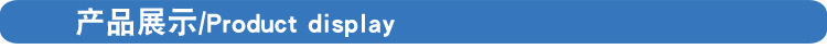 产品展示