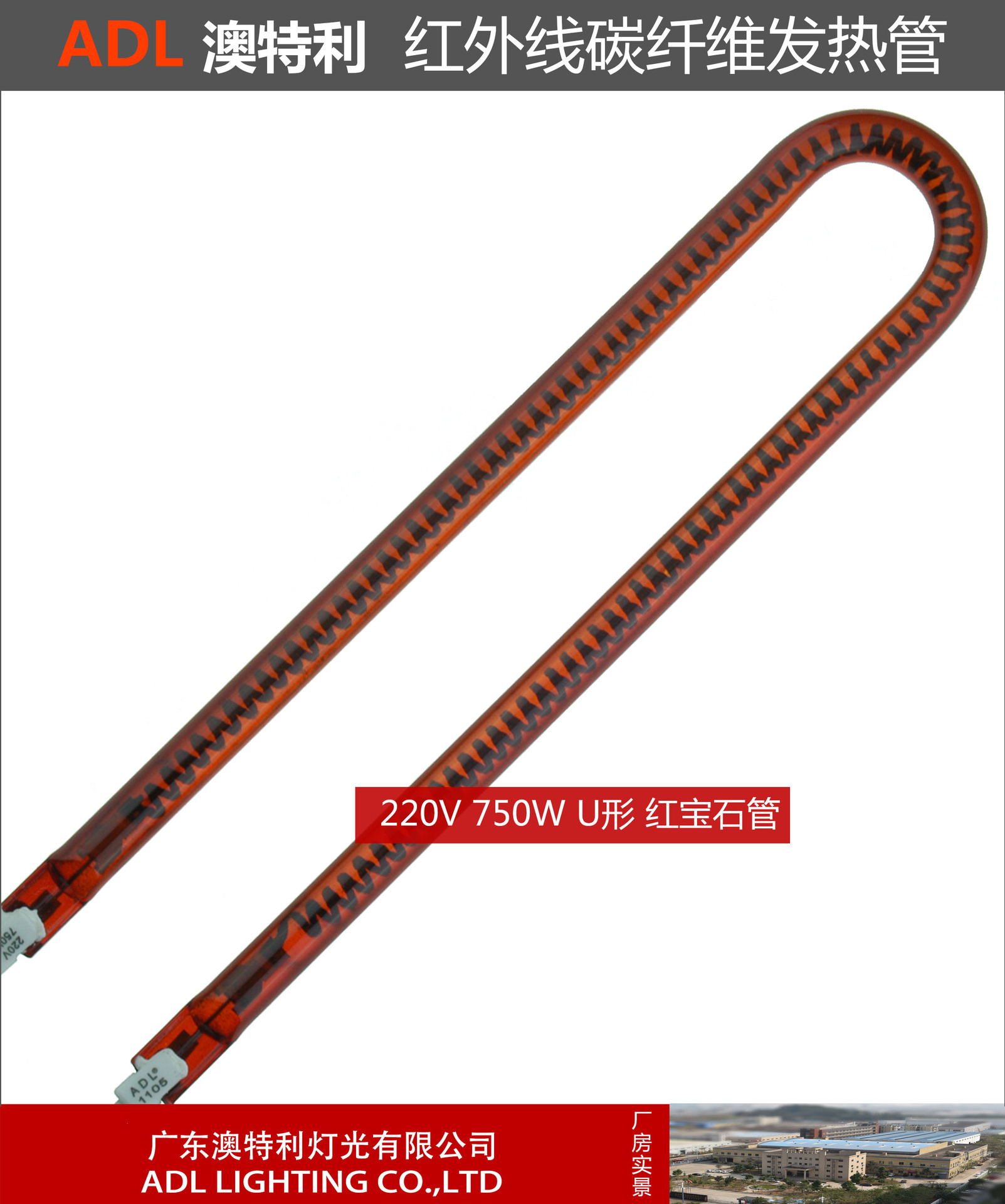 220V750W-U型-红管