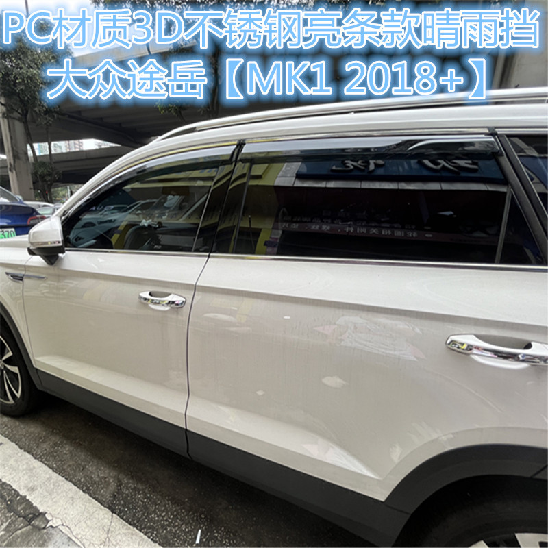 大众途岳【MK1 2018+】2