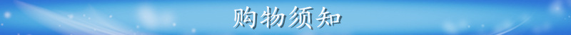 购物须知