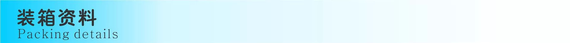 装箱资料