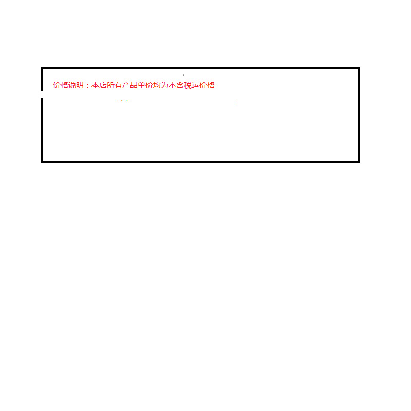 价格说明：本店所有产品单价均为不含税运价格