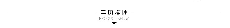 宝贝描述02
