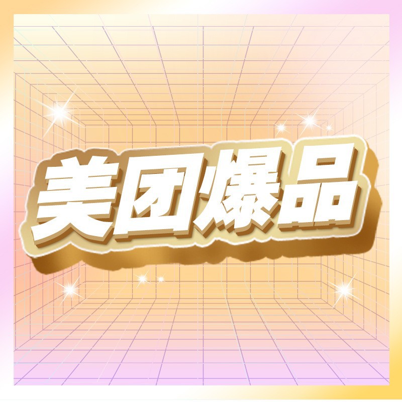 美团爆品.jpg?x-oss-process=image/format,png