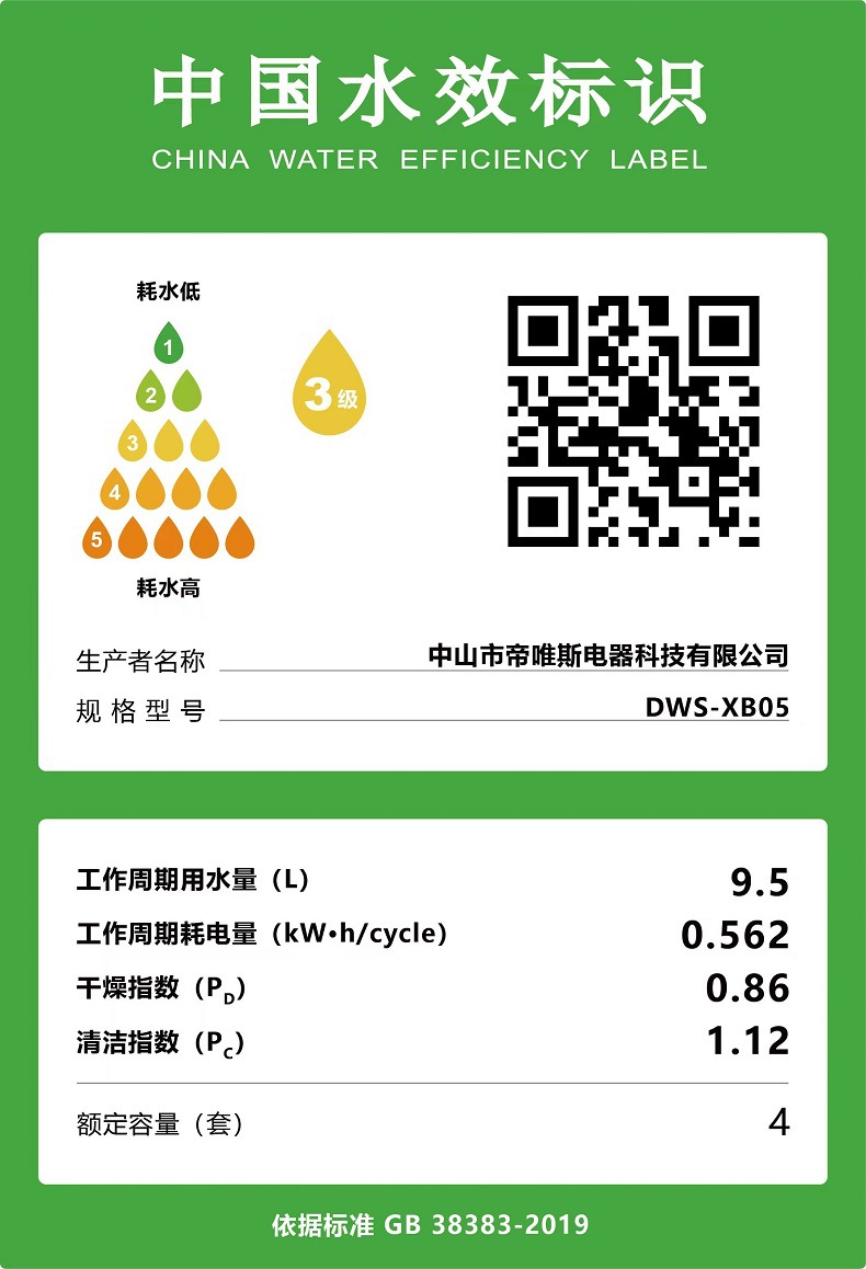 水效标识DWS-XB05 790图.jpg