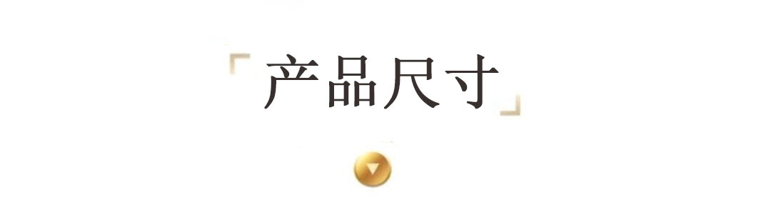 尺寸