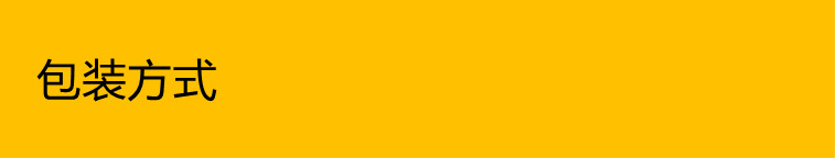 包装方式