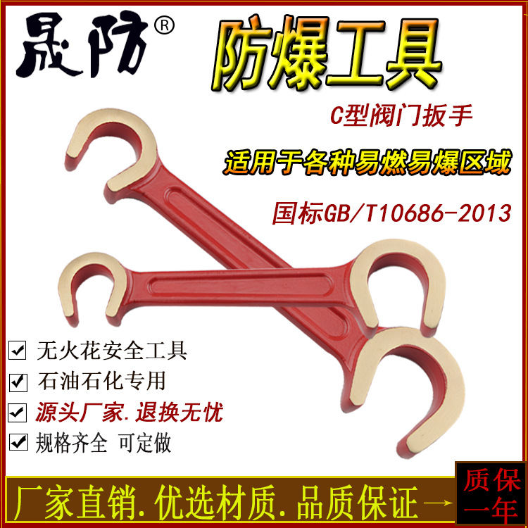 防爆工具C型扳手2