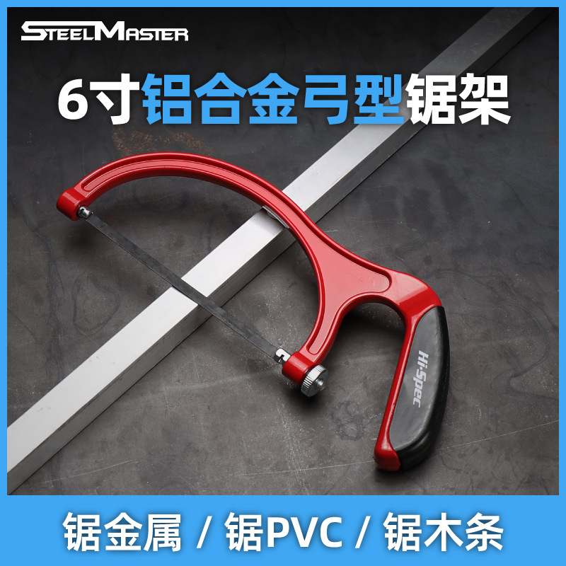 6寸铝合金弓型锯架