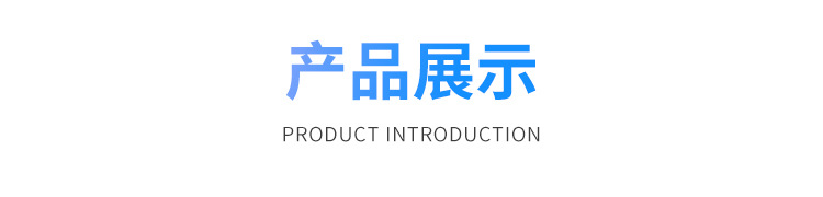 1产品展示