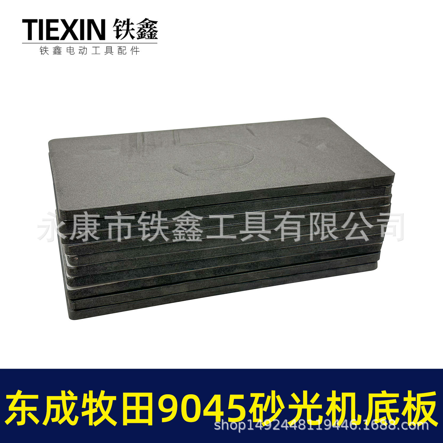 东成牧田9045砂光机底板-02415-2.jpg