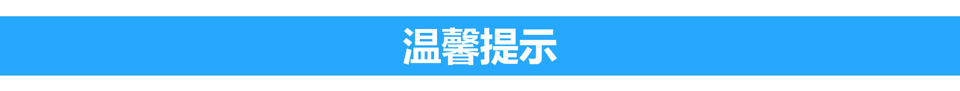 温馨提示
