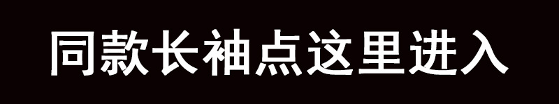同款长袖