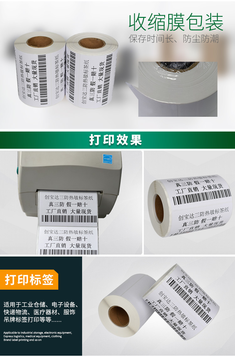 创宝达热敏标签100x70x500详情页_07.jpg