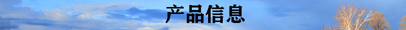 产品信息-5