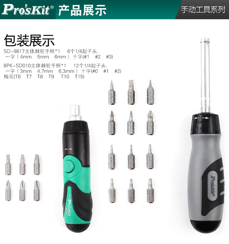 宝工棘轮替换起子组-8PK-SD010_09.jpg