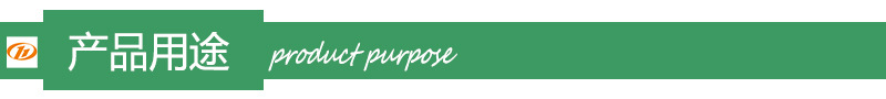 产品用途
