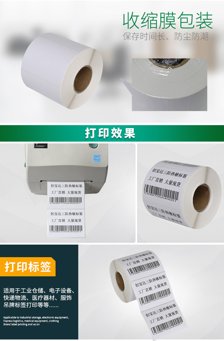 创宝达热敏标签80x60x700详情页_07.jpg