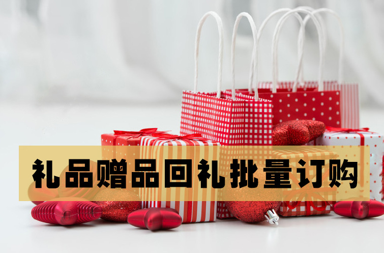 礼品赠品.jpg