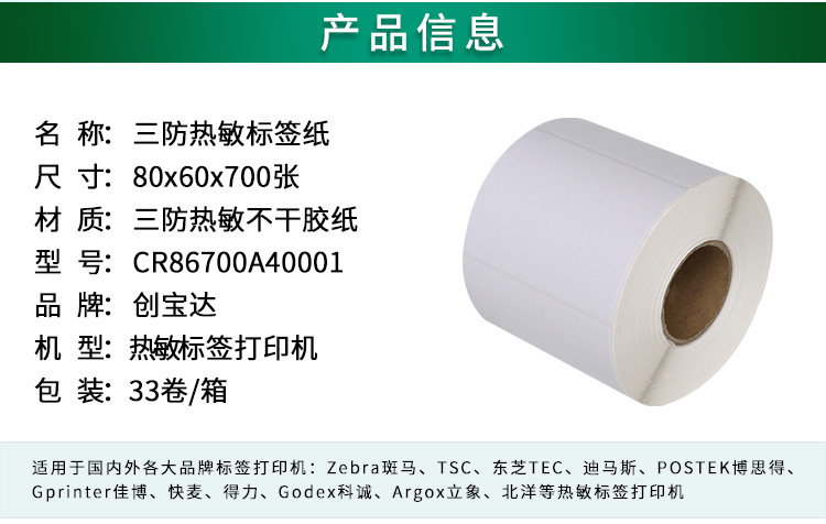 创宝达热敏标签80x60x700详情页_02.jpg