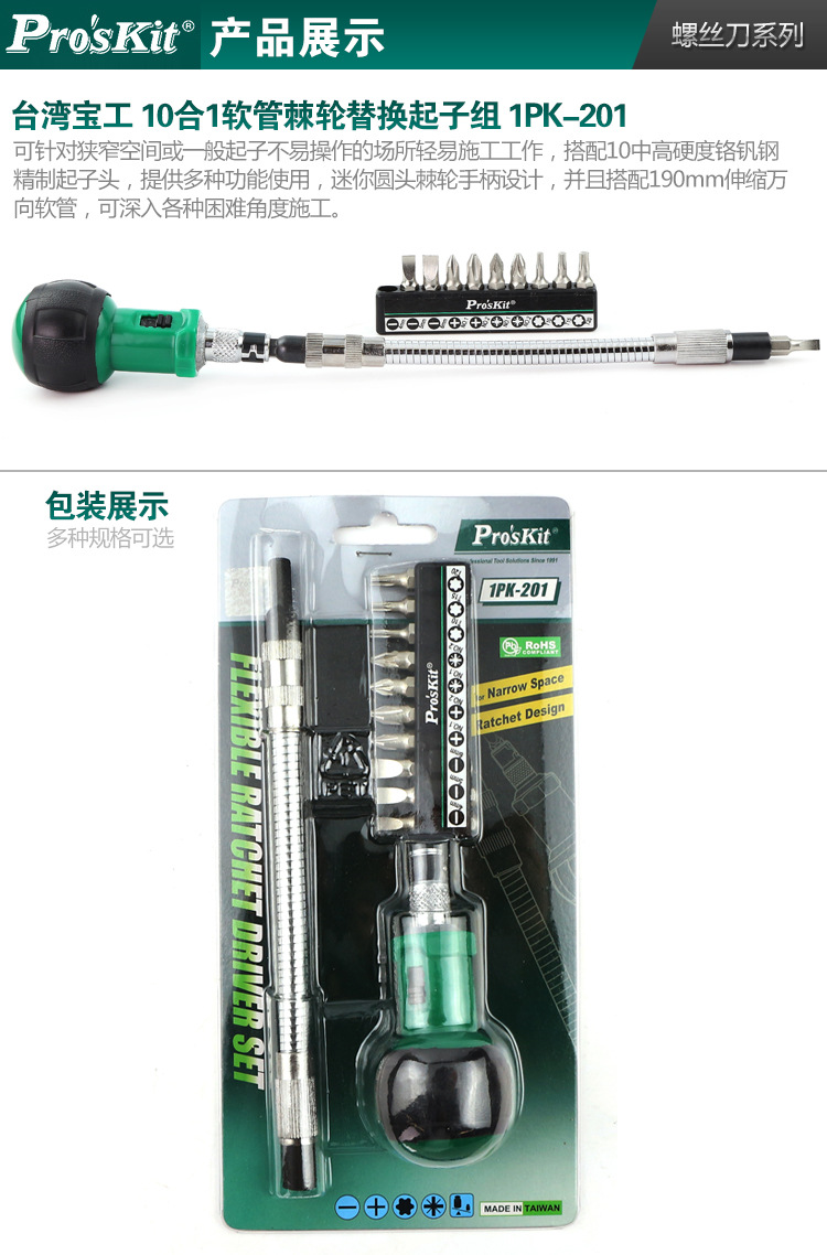 宝工1PK-201--10合1软管棘轮替换起子组_07.jp