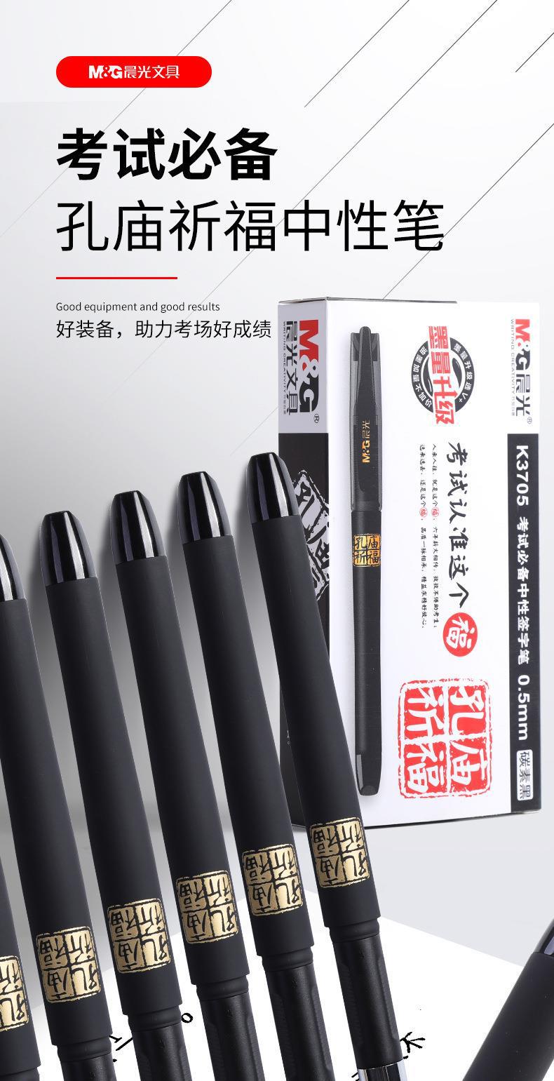 智贝详情图_0晨光中性笔学生用考试专用笔孔庙祈福中性笔子弹头