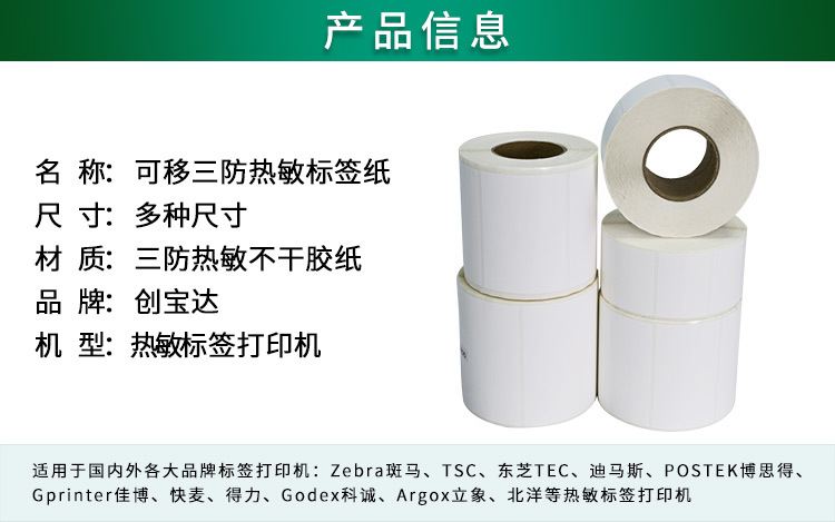 创宝达热敏标签可移除热敏统一链接详情页_02.jpg