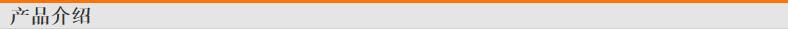 产品介绍[1]