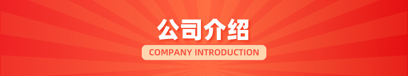 公司介绍.png