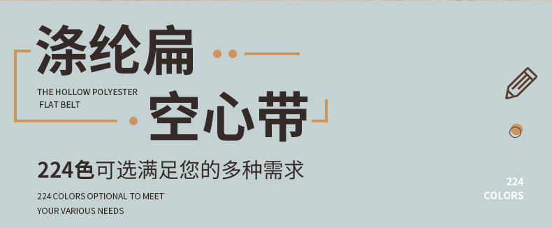 涤纶扁空心带-详情_02