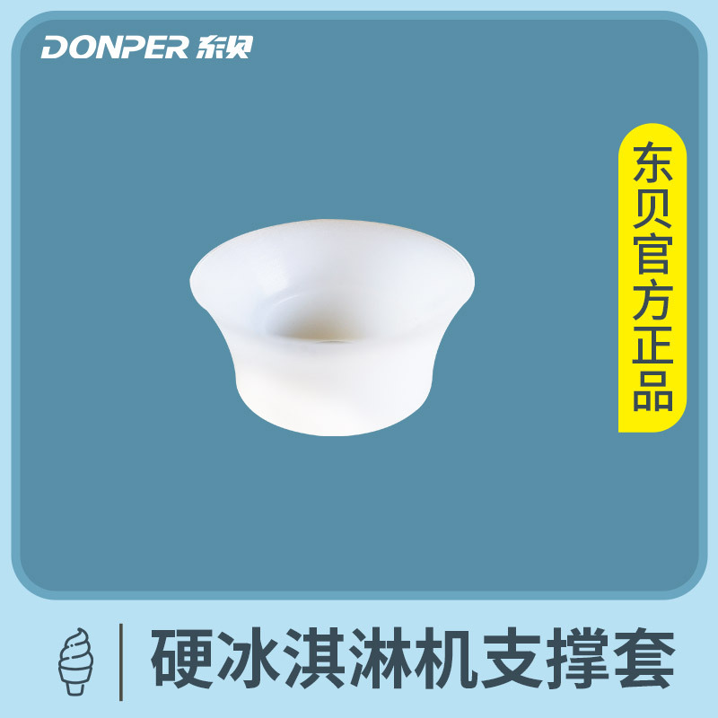 硬冰淇淋机支撑套