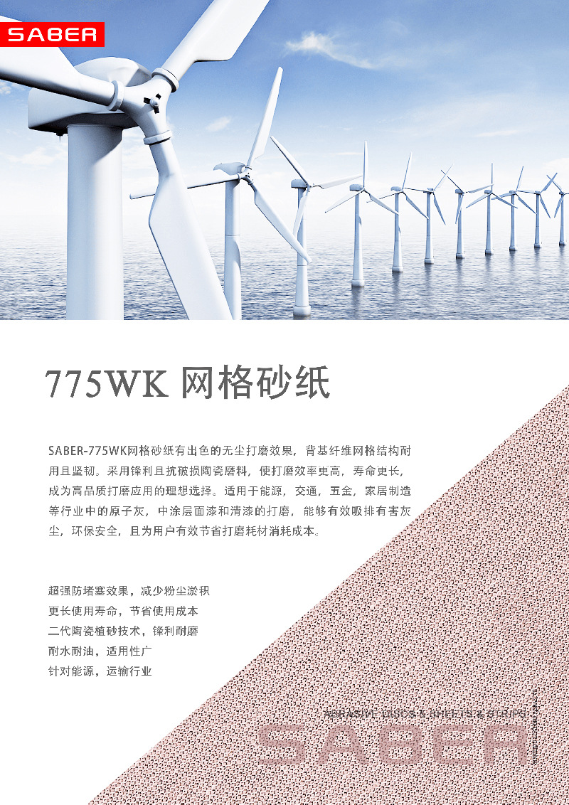 800 775WK 网砂 海报  打磨能源