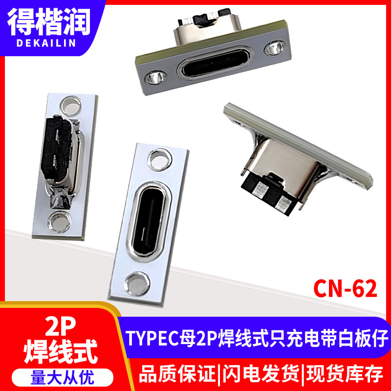 CN-62  TYPEC母2P焊线式只充电带白板仔（3）.j