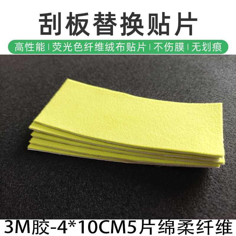 彩色超细纤维绵柔刮板贴片