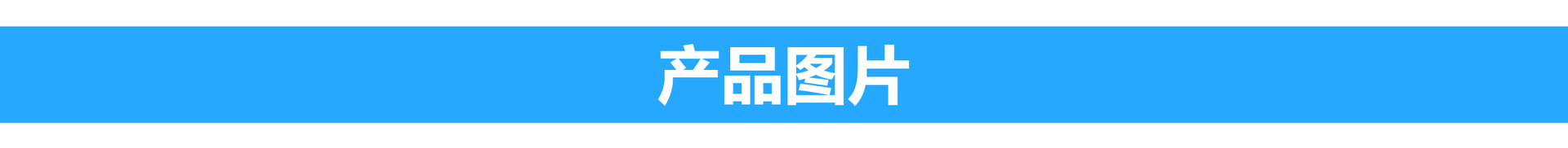 产品图片