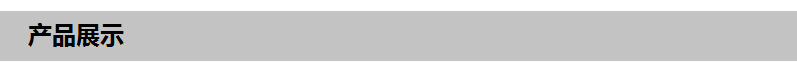 产品展示