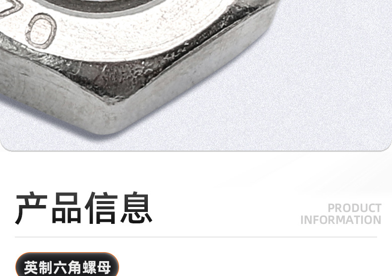 304不锈钢英制六角螺母_03_08.jpg