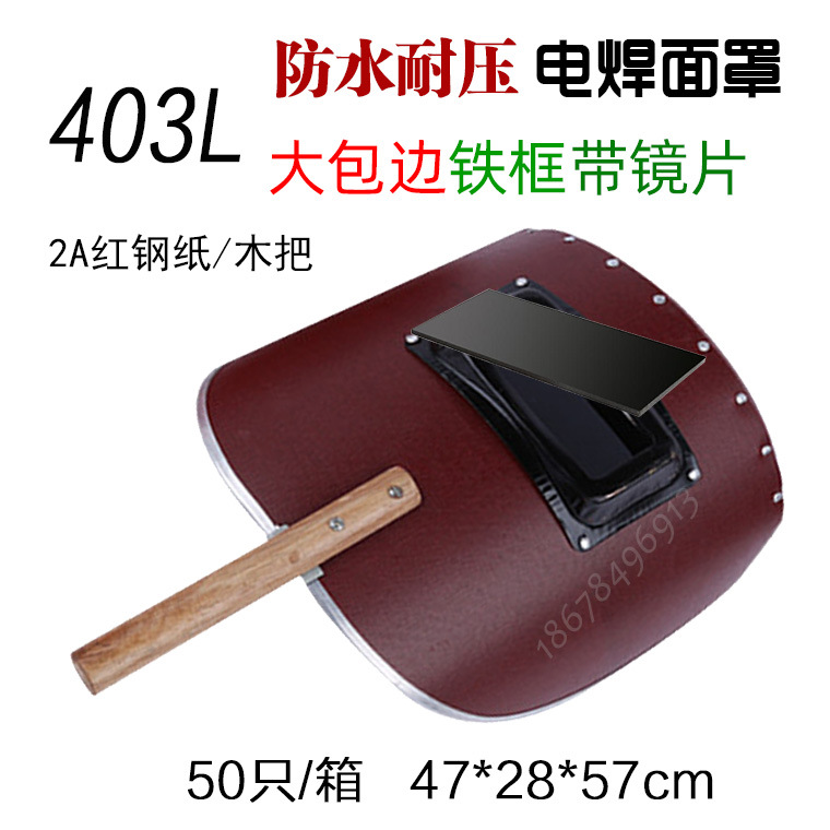 红钢纸电焊面罩403L.jpg