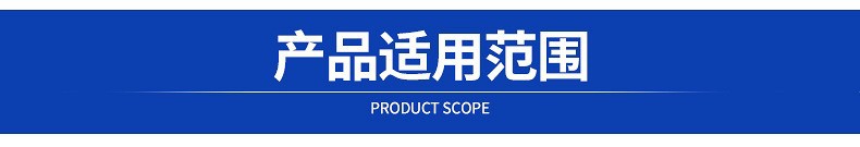 产品使用范围详情22