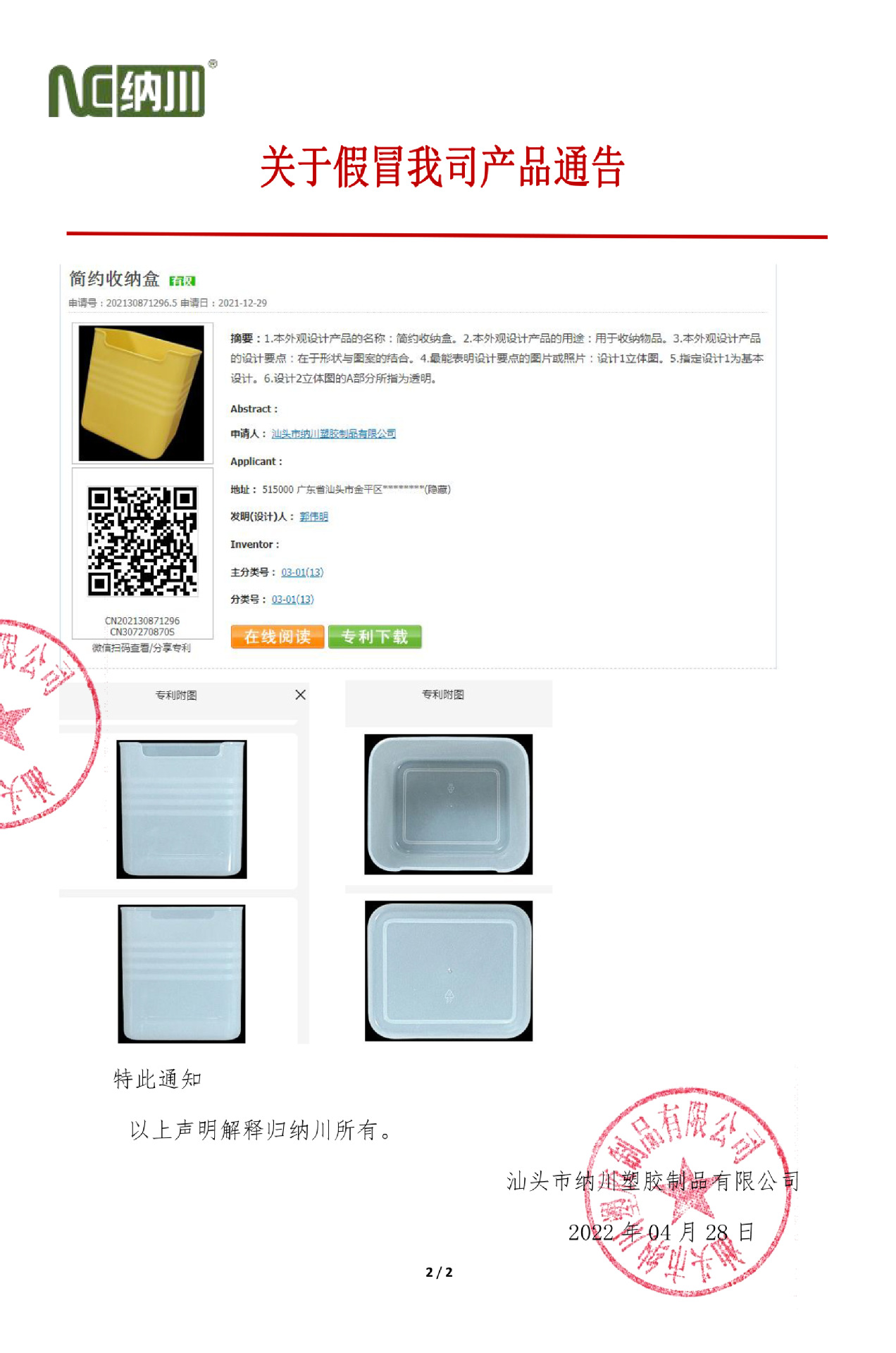 关于假冒伪劣我司产品通告20220428-2