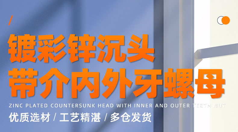 镀彩锌沉头带介内外牙螺母_01_01.jpg