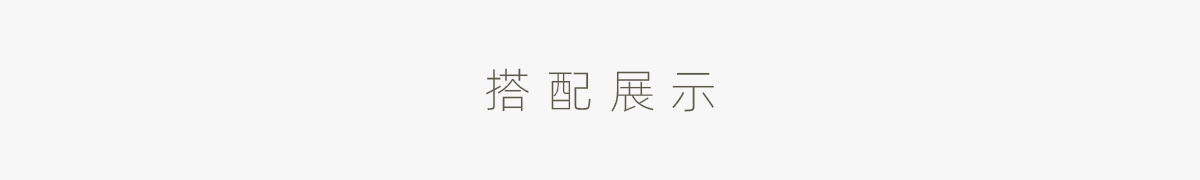 搭配展示