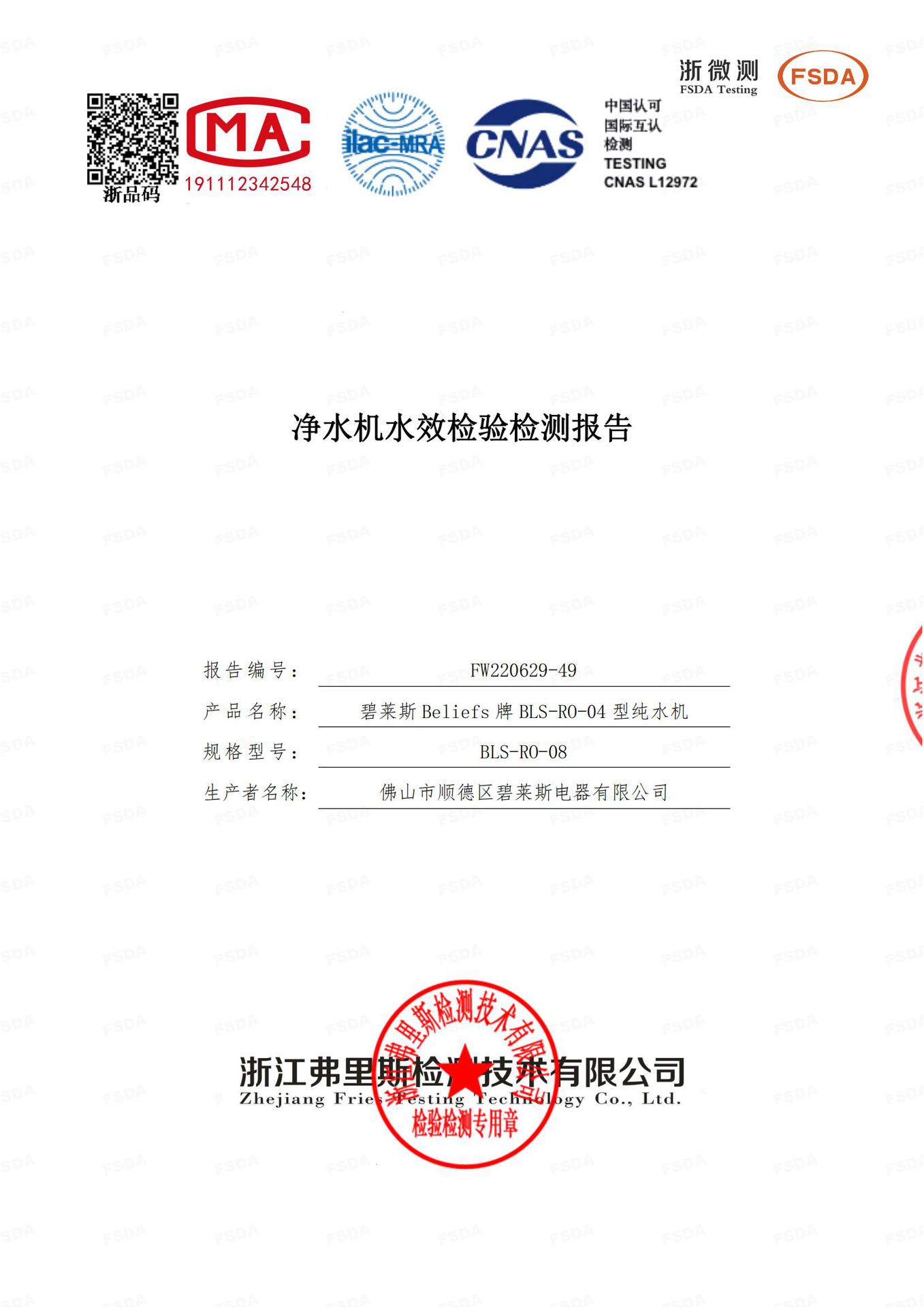 Fw220629-49碧莱斯Beliefs牌家用大通量反渗透