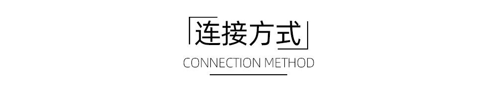 连接方式.jpg