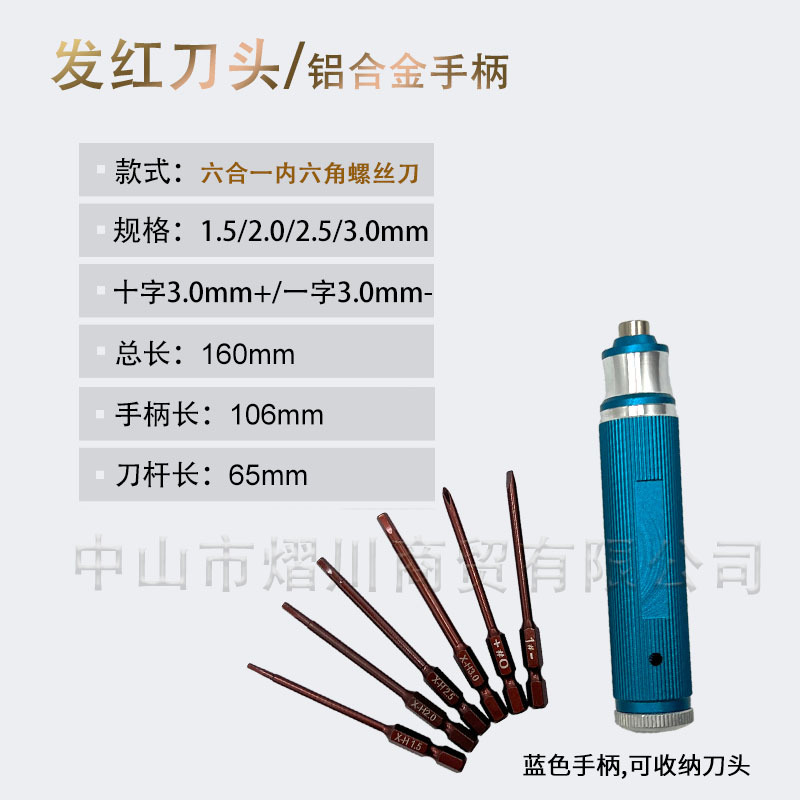 SKU六合一 发红刀头蓝
